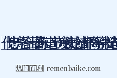 代忠亮答土蕃东道节度使论结都离等书造句是什么意思的图片